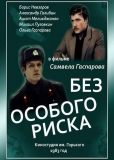 Без особого риска