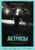 Актрисы (сериал)