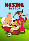 Как казаки в футбол играли