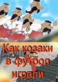 Как казаки в футбол играли