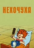 Нехочуха