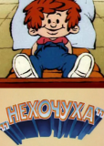 Нехочуха
