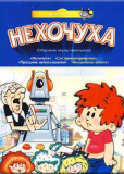 Нехочуха
