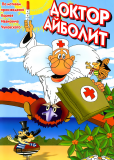 Доктор Айболит (многосерийный)