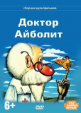 Доктор Айболит (многосерийный)
