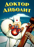 Доктор Айболит (многосерийный)