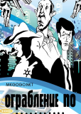 Ограбление по...