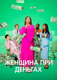 Женщина при деньгах (сериал)