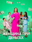 Женщина при деньгах (сериал)