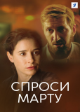 Спроси Марту (сериал)