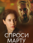 Спроси Марту (сериал)