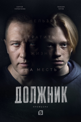 Должник (сериал)