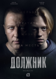 Должник (сериал)