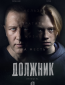 Должник (сериал)