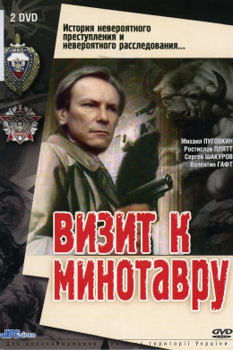 Визит к Минотавру (сериал)