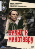 Визит к Минотавру (сериал)