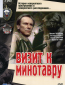 Визит к Минотавру (сериал)