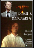 Визит к Минотавру (сериал)