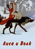 Лиса и Волк