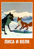 Лиса и Волк