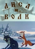 Лиса и Волк