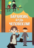 Баранкин, будь человеком!