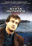 Бухта Филиппа (сериал)