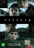 Пересуд (сериал)