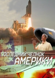 Последний челнок Америки