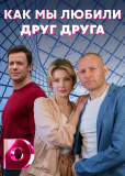 Как мы любили друг друга (сериал)