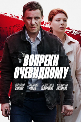 Вопреки очевидному (сериал)