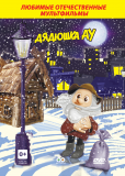 Дядюшка Ау