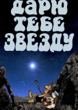 Дарю тебе звезду