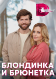 Блондинка и брюнетка (сериал)