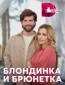 Блондинка и брюнетка (сериал)