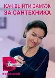 Как выйти замуж за сантехника (сериал)
