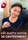 Как выйти замуж за сантехника (сериал)