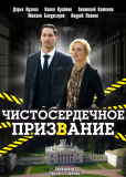 Чистосердечное призвание (сериал)