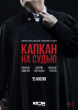 Капкан на судью (сериал)