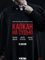 Капкан на судью (сериал)