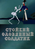 Стойкий оловянный солдатик