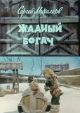 Жадный богач