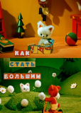 Как стать большим