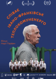 Співає Івано-Франківськтеплокомуненерго