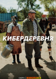 Кибердеревня (сериал)