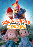 Новогодняя сказка