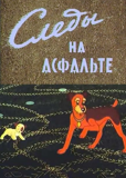 Следы на асфальте