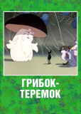 Грибок-теремок