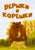 Вершки и корешки