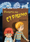 Ничуть не страшно